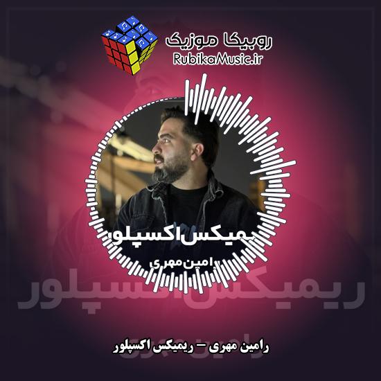دانلود آهنگ ریمیکس اکسپلور رامین مهری